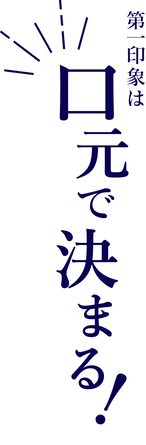 第一印象は口元で決まる！